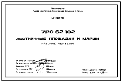 Состав Шифр 7РС 62102 Лестничные площадки и марши (1986 г.)
